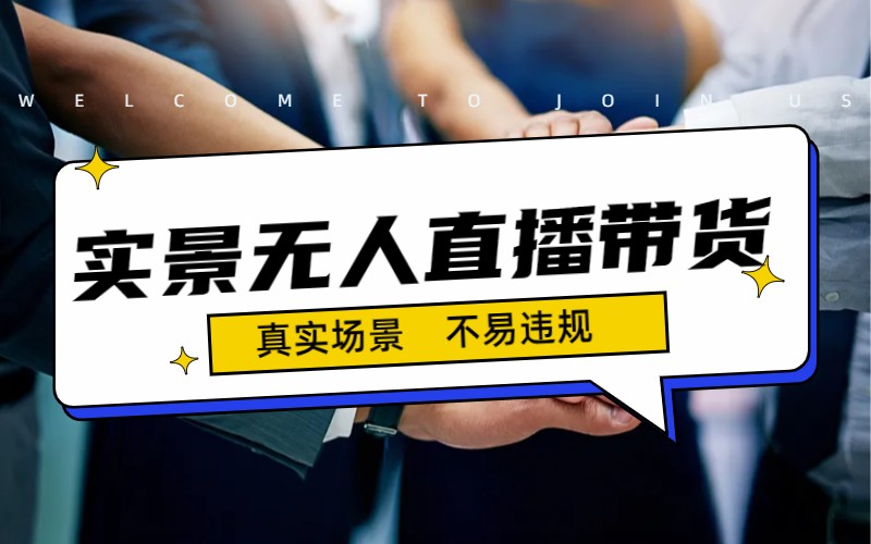 日入500+的实景无人直播带货最新玩法-网亿资源平台