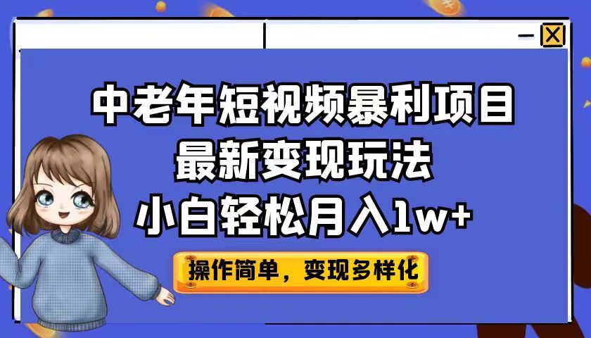 中老年短视频暴利项目最新变现玩法，小白轻松月入1w+-网亿资源平台