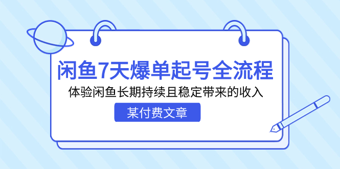 某付费文章：闲鱼7天爆单起号全流程，体验闲鱼长期持续且稳定带来的收入-网亿资源平台