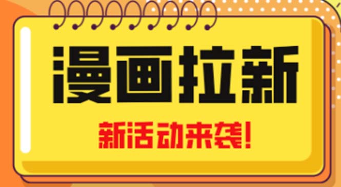 2023年新一波风口漫画拉新日入1000+小白也可从0开始，附赠666元咸鱼课程-网亿资源平台