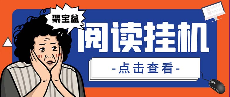 外面收费688的聚宝盆阅读掘金全自动挂机项目，单机多平台运行一天15-20+-网亿资源平台