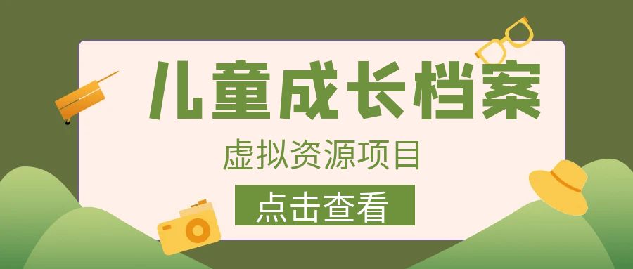 收费980的长期稳定项目，儿童成长档案虚拟资源变现-网亿资源平台