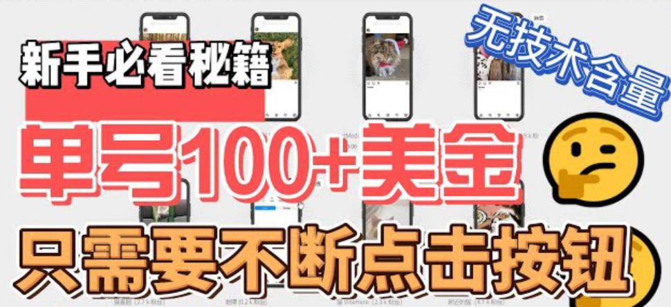 最新无脑只需不断点击按钮，单号100美金暴利项目，可批量操作-网亿资源平台