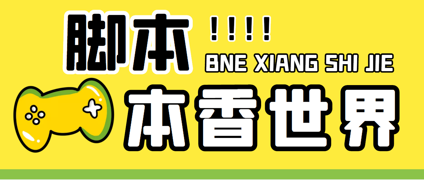 最新外面卖880的本香世界批量抢购脚本，全自动操作【软件+详细操作教程】-网亿资源平台