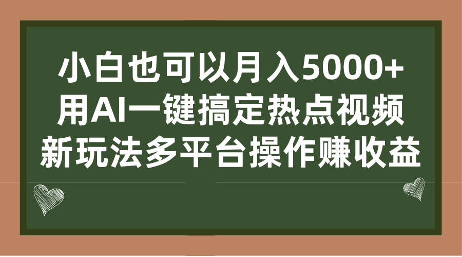 小白也可以月入5000+， 用AI一键搞定热点视频， 新玩法多平台操作赚收益-网亿资源平台