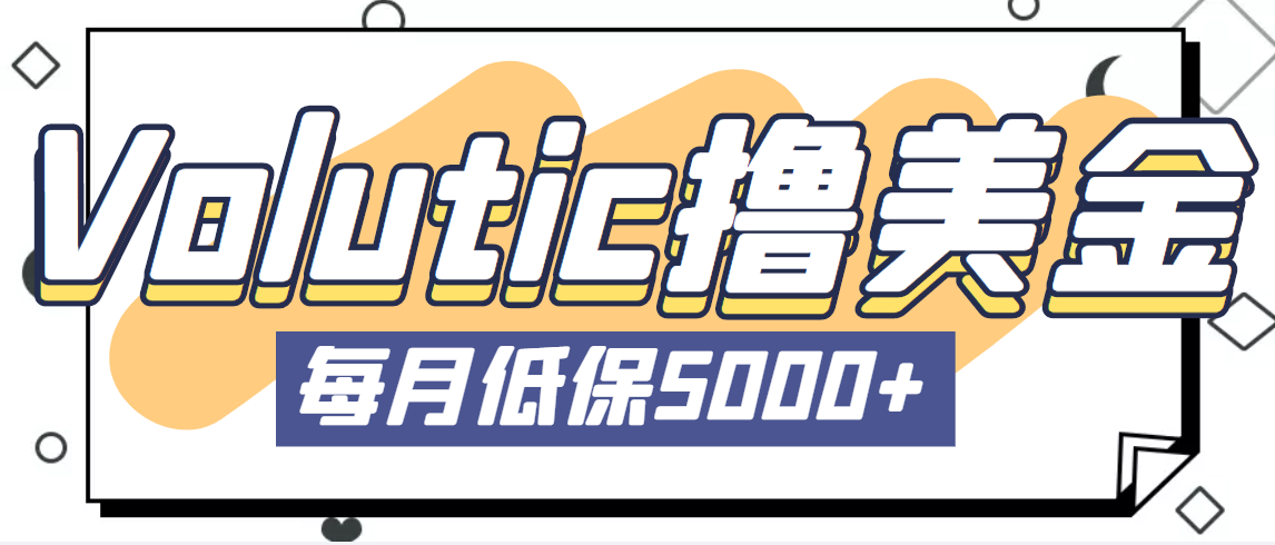 最新国外Volutic平台看邮箱赚美金项目，每月最少稳定低保5000+【详细教程】-网亿资源平台