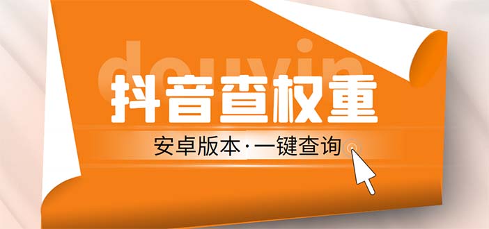 外面收费288安卓版抖音权重查询工具 直播必备礼物收割机【软件+详细教程】-网亿资源平台