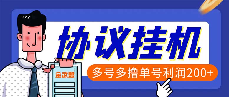 单号200+左右的金武盟全自动协议全网首发：多号无限做号独家项目打金-网亿资源平台