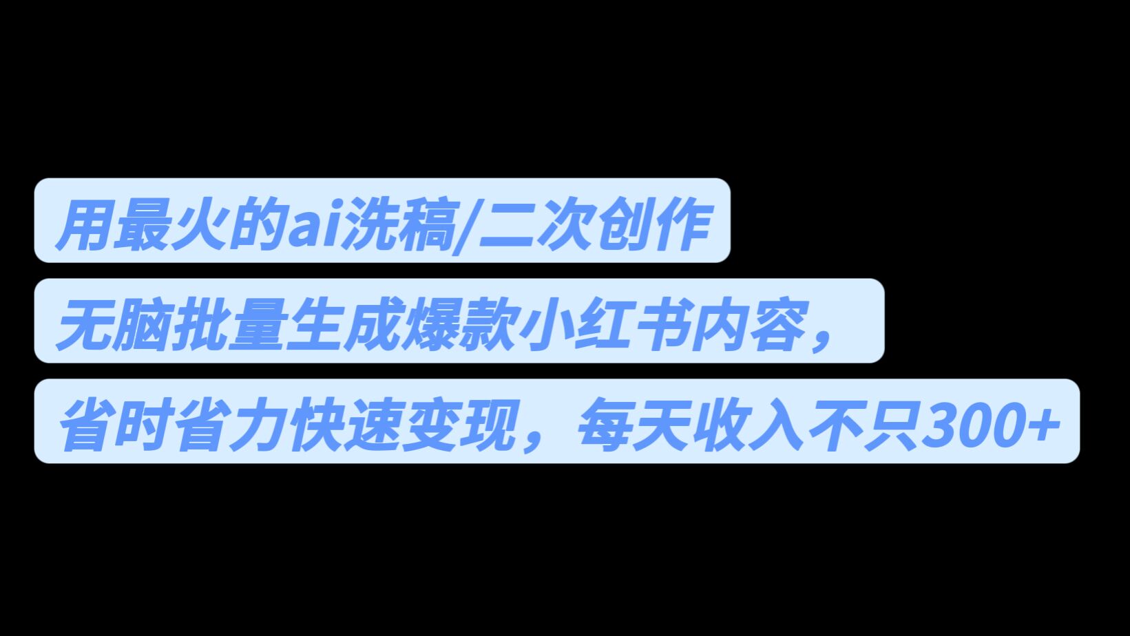 用最火的ai洗稿，无脑批量生成爆款小红书内容，省时省力，每天收入不只300+-网亿资源平台