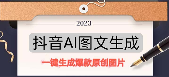 抖音AI原创图文项目：一键根据关键字生成原创图片，每天10分钟-日赚500+-网亿资源平台