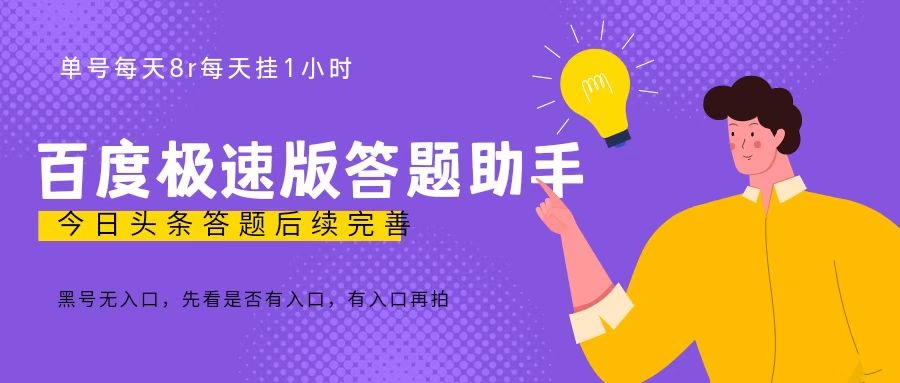 百度极速天天答题单号每天8+，挂1小时即可【脚本+详细操作教程】-网亿资源平台