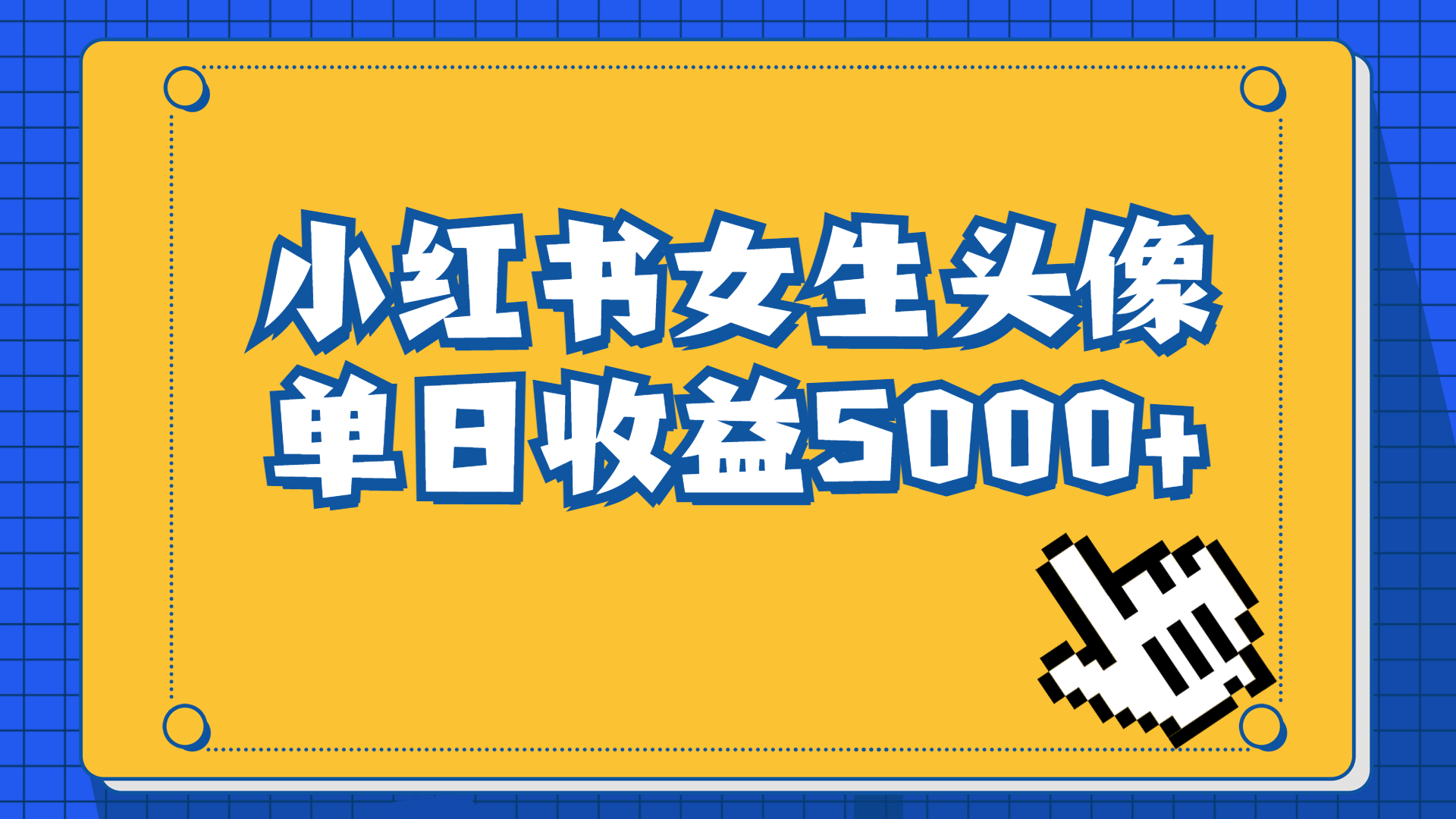 长期稳定项目，小红书女生头像号，最高单日收益5000+适合在家做的副业项目-网亿资源平台