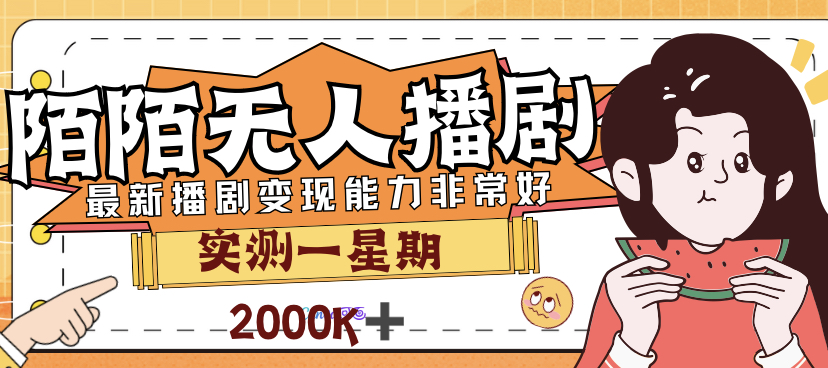 外面售价3999的陌陌最新播剧玩法实测7天2K收益新手小白都可操作-网亿资源平台