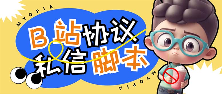 【引流必备】外面收费1980的B站协议群发采集脚本，号称日发十万条-网亿资源平台