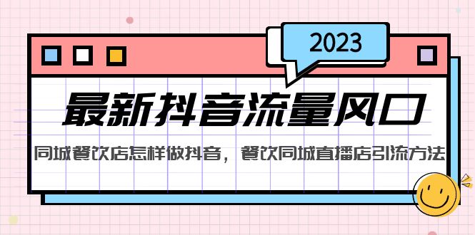 2023最新抖音流量风口，同城餐饮店怎样做抖音，餐饮同城直播店引流方法-网亿资源平台