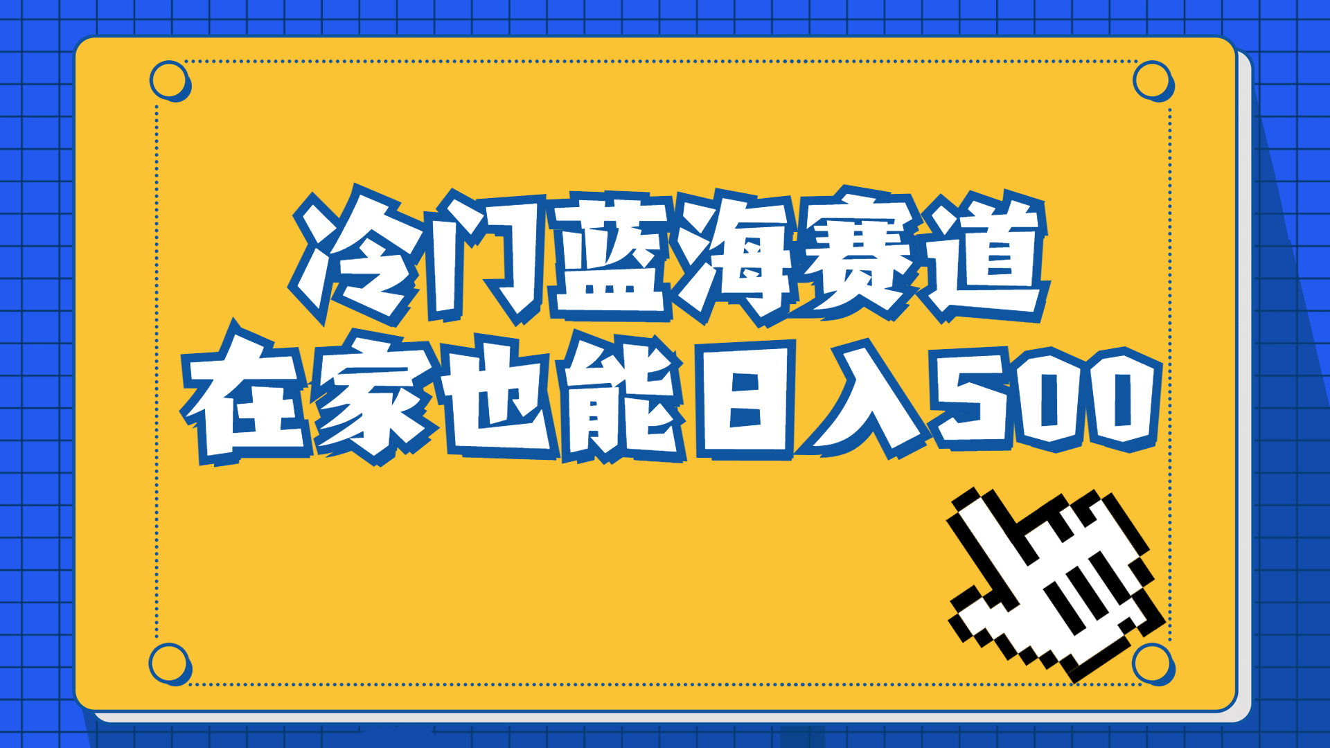 冷门蓝海赛道，卖软件安装包居然也能日入500+长期稳定项目，适合小白0基础-网亿资源平台