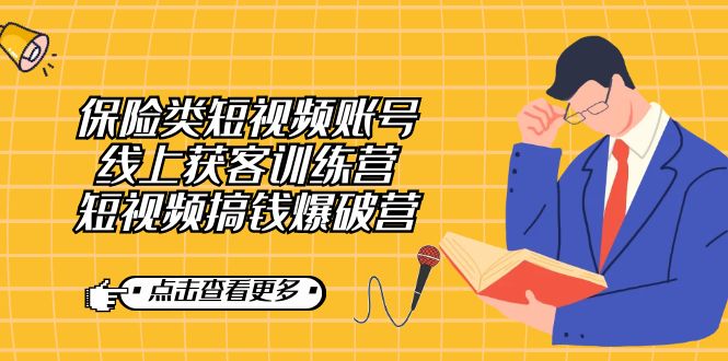 保险类短视频账号线上获客训练营，短视频搞钱爆破营-网亿资源平台