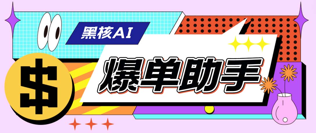 外面收费998的黑核AI爆单助手，直播场控必备【永久版脚本】-网亿资源平台
