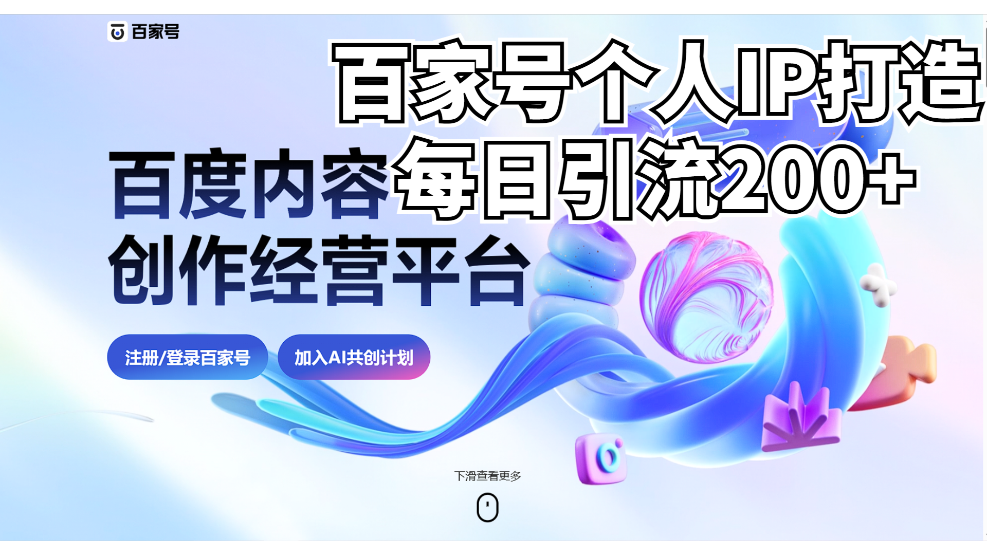 新式百家号AI引流，实测日引流200+，VX都频繁了-网亿资源平台