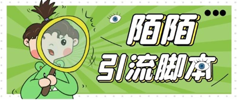 【引流必备】最新陌陌全功能引流脚本，解放双手自动引流【脚本+教程】-网亿资源平台