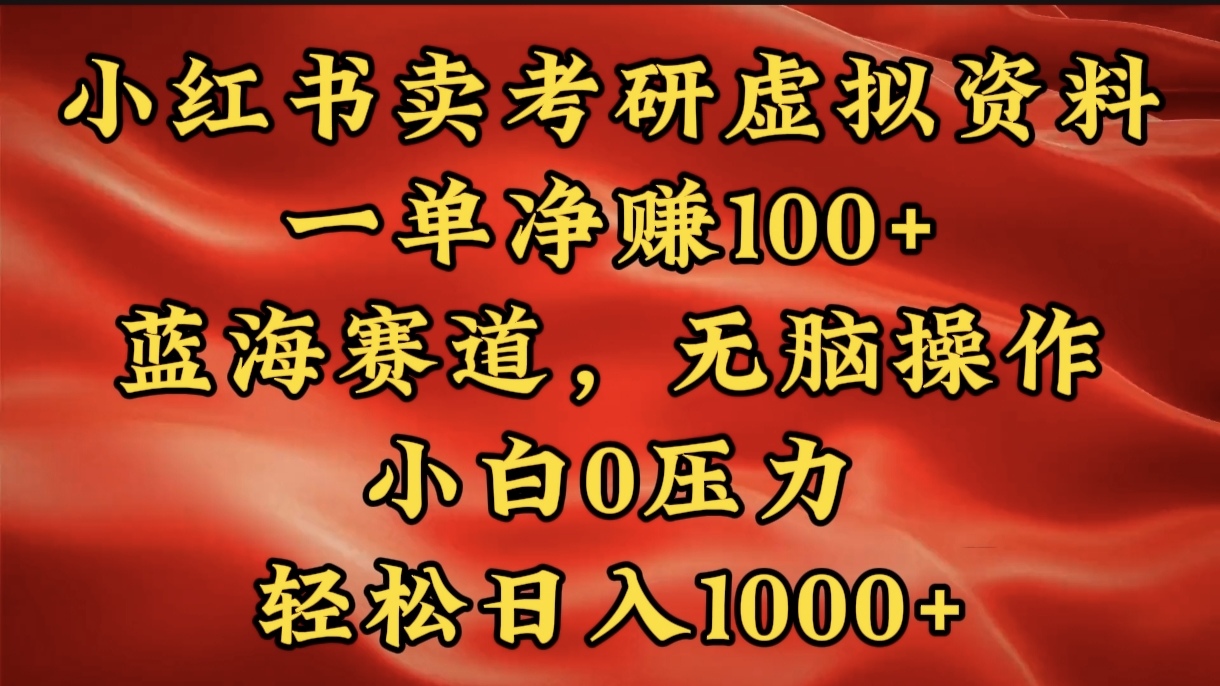 小红书蓝海赛道，卖考研虚拟资料，一单净赚100+，无脑操作，轻松日入1000+-网亿资源平台