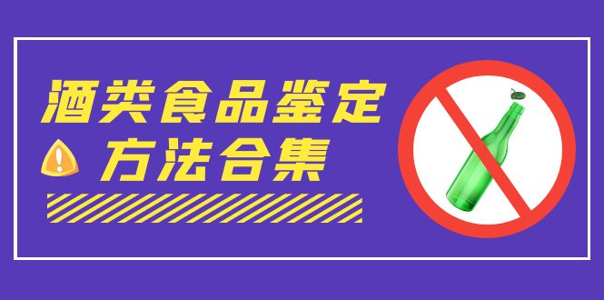 外面收费大几千的最全酒类食品鉴定方法合集-打假赔付项目（仅揭秘）-网亿资源平台