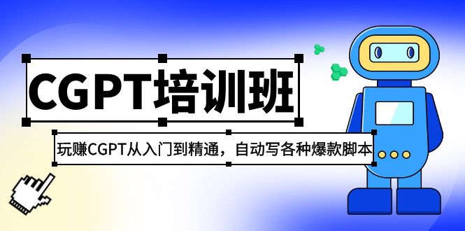 2023最新CGPT培训班：玩赚CGPT从入门到精通，自动写各种爆款脚本-网亿资源平台
