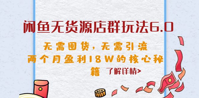 闲鱼无货源店群玩法6.0，无需囤货，无需引流，两个月盈利18W的核心秘籍-网亿资源平台
