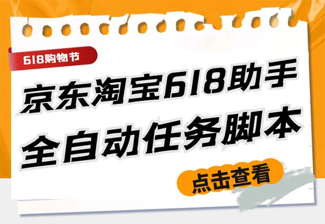 最新618京东淘宝全民拆快递全自动任务助手，一键完成任务【软件+操作教程】-网亿资源平台