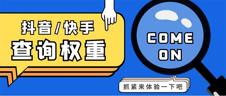 外面收费688快手查权重+抖音查权重+QQ查估值三合一工具【查询脚本+教程】-网亿资源平台