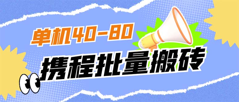 外面收费698的携程撸包秒到项目，单机40-80可批量-网亿资源平台