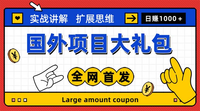 最新国外项目大礼包 十几种国外撸美金项目 小白们闭眼冲就行【教程＋网址】-网亿资源平台