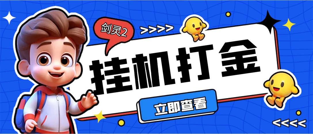外面收费3800的剑灵2台服全自动挂机打金项目，单窗口日收益30+--网亿资源平台