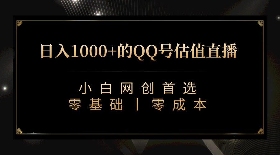 QQ号估值直播 日入1000+，适合小白，零基础零投入【附完整软件 + 视频教…-网亿资源平台