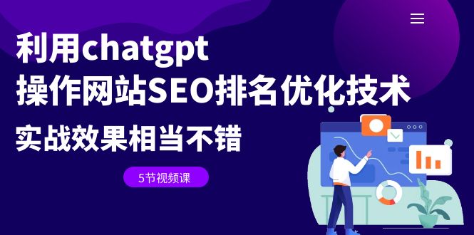利用chatgpt操作网站SEO排名优化技术：实战效果相当不错（5节视频课）-网亿资源平台