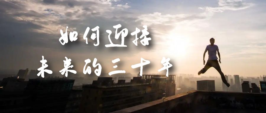 某收费文章《如何迎接·未来的三十年》未来30年如何规划？不如看看这篇文章-网亿资源平台