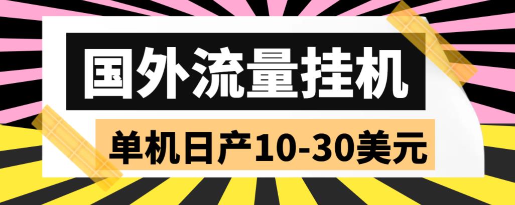 外面收费1888国外流量全自动挂机项目 单机日产10-30美元 (自动脚本+教程)-网亿资源平台