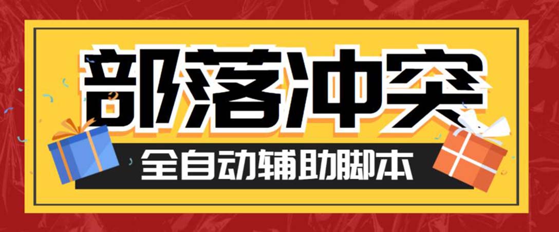 最新coc部落冲突辅助脚本，自动刷墙刷资源捐兵布阵宝石【永久脚本+教程】-网亿资源平台