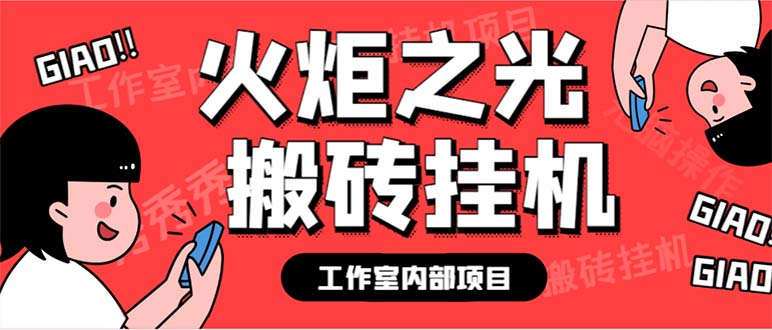 最新工作室内部火炬之光搬砖全自动挂机打金项目，单窗口日收益10-20+-网亿资源平台