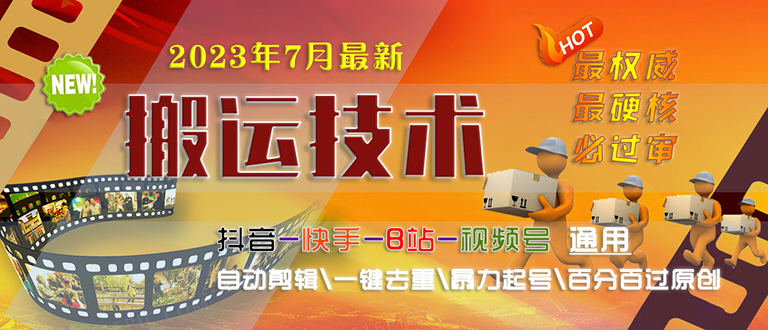 2023/7月最新最硬必过审搬运技术抖音快手B站通用自动剪辑一键去重暴力起号-网亿资源平台