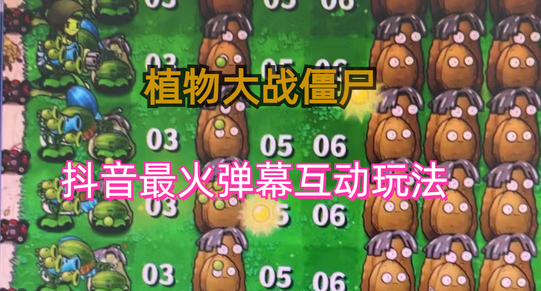 外面收费999的抖音弹幕互动直播植物大战僵尸，实时互动直播【软件+详细教程】-网亿资源平台