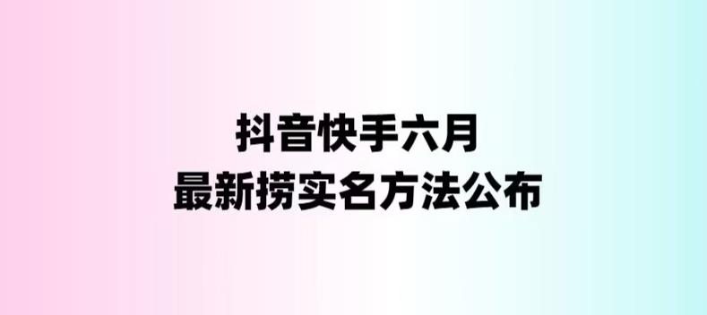 外面收费1800的最新快手抖音捞实名方法，会员自测【随时失效】-网亿资源平台