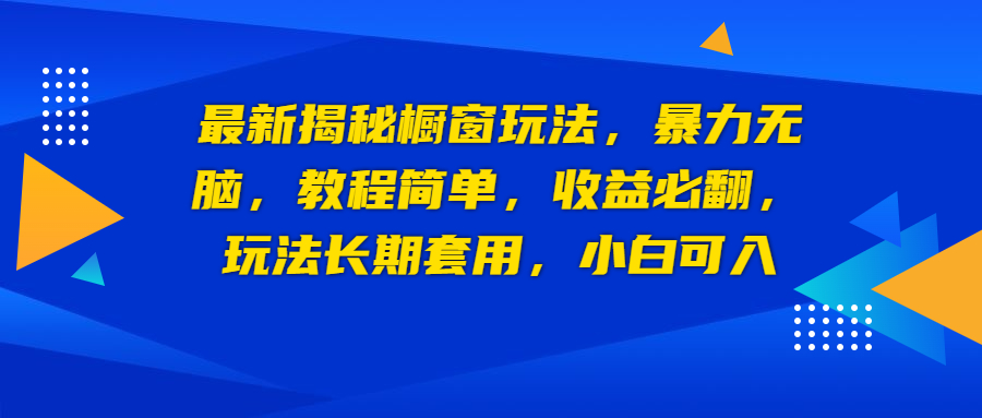 最新揭秘橱窗玩法，暴力无脑，收益必翻，玩法长期套用，小白可入-网亿资源平台
