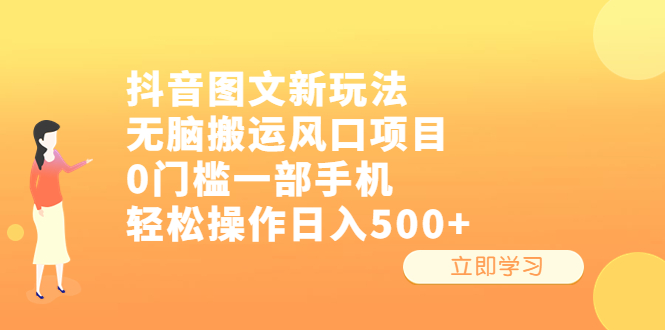 抖音图文新玩法，无脑搬运风口项目，0门槛一部手机轻松操作日入500+-网亿资源平台