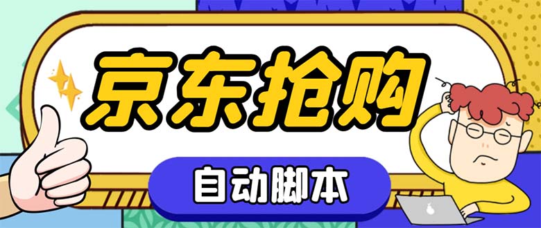 外面收费688的京东全自动抢购脚本 解放双手自动抢购【抢购脚本+使用教程】-网亿资源平台