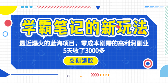 学霸笔记新玩法，最近爆火的蓝海项目，0成本高利润副业，5天收了3000多-网亿资源平台
