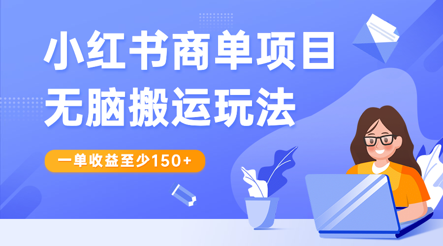 小红书商单项目无脑搬运玩法，一单收益至少150+-网亿资源平台