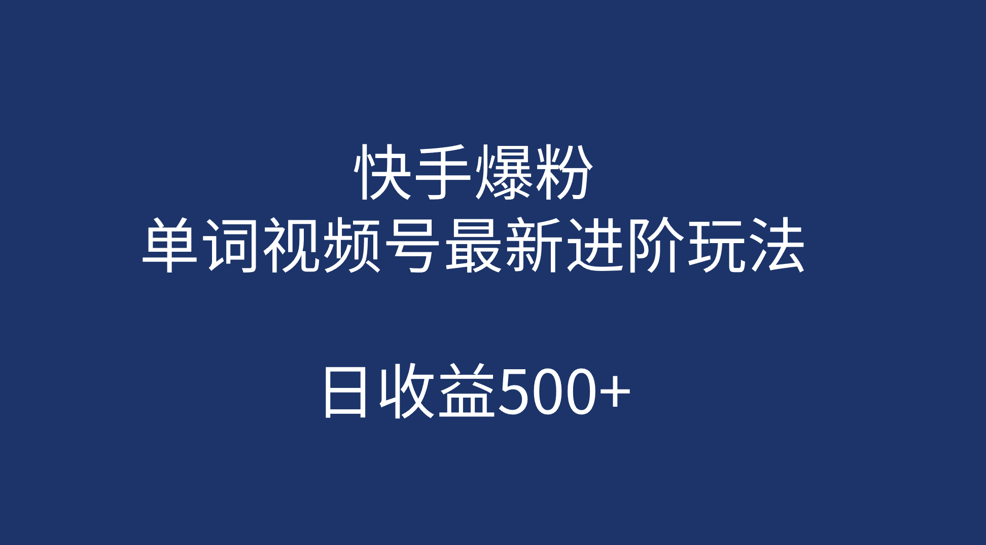 快手爆粉，单词视频号最新进阶玩法，日收益500+（教程+素材）-网亿资源平台