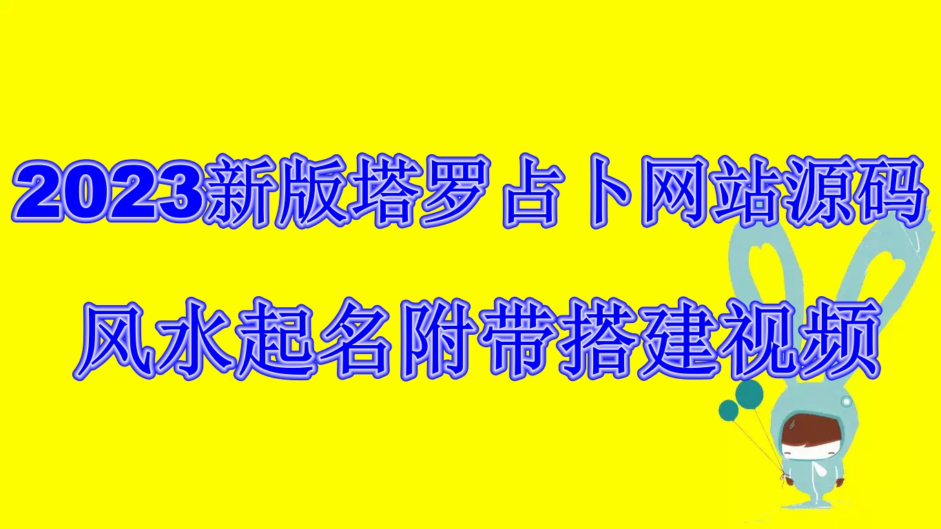 2023新版塔罗占卜网站源码风水起名附带搭建视频及文本教程【源码+教程】-网亿资源平台