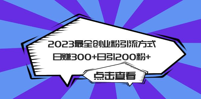 2023最全创业粉引流方式日赚300+日引200粉+-网亿资源平台
